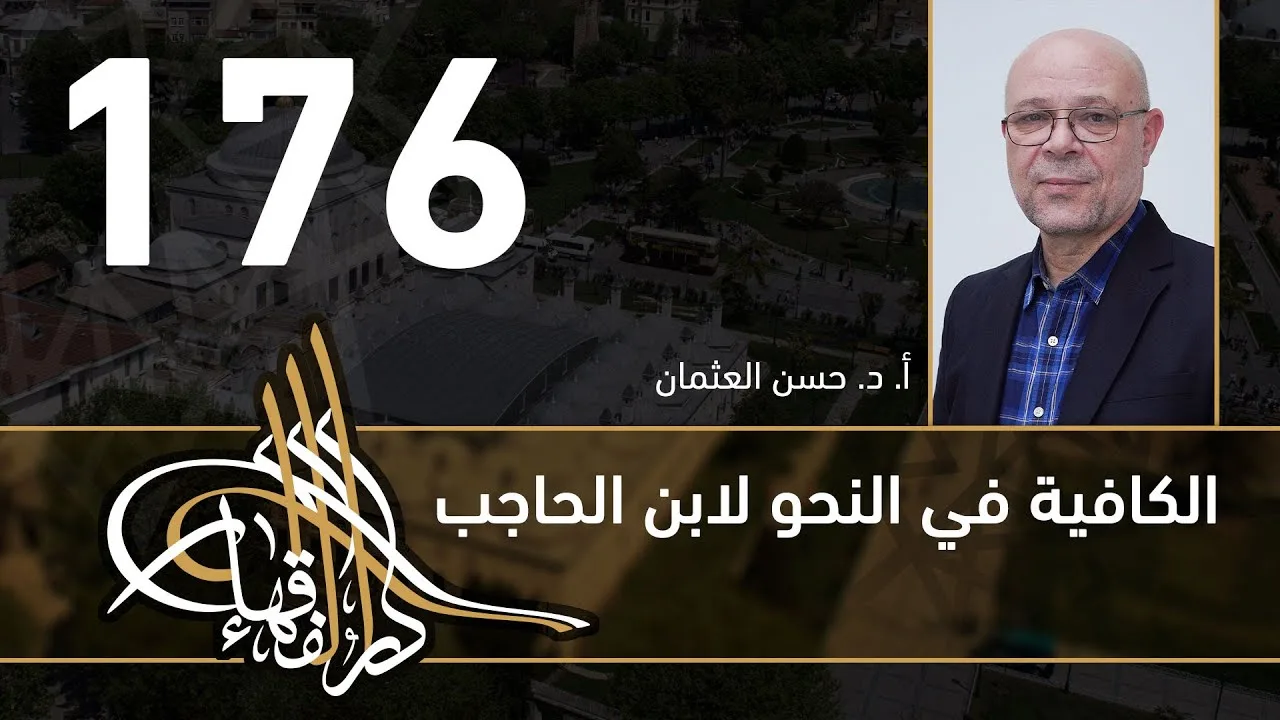 الكافية لابن الحاجب - 176 - الفصل الثاني عشر - أ. د. حسن العثمان