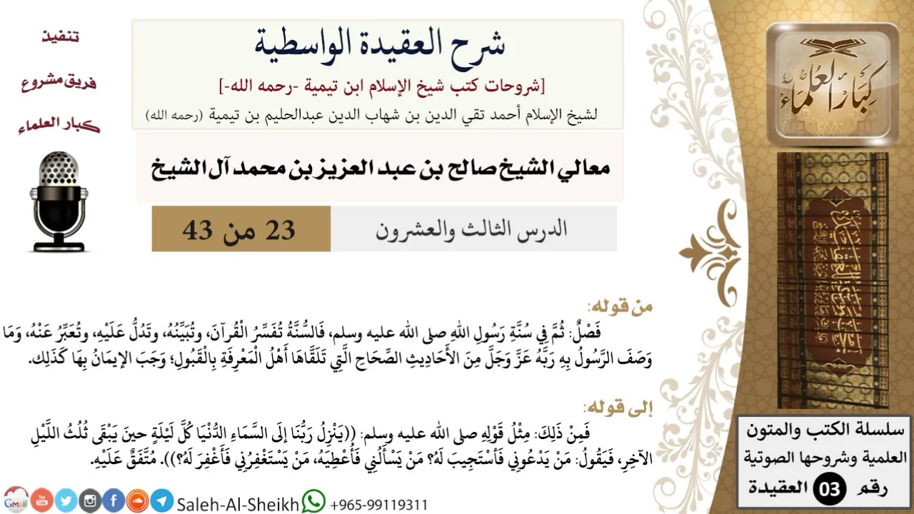 شرح العقيدة الواسطية (23) لمعالي الشيخ صالح آل الشيخ - عقيدة - كبار العلماء