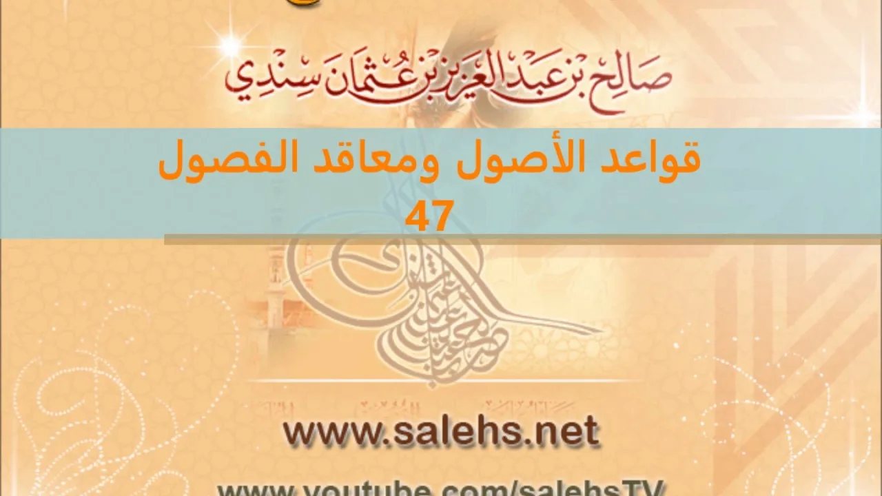 قواعد الأصول ومعاقد الفصول لصفي الدين الحنبلي 47