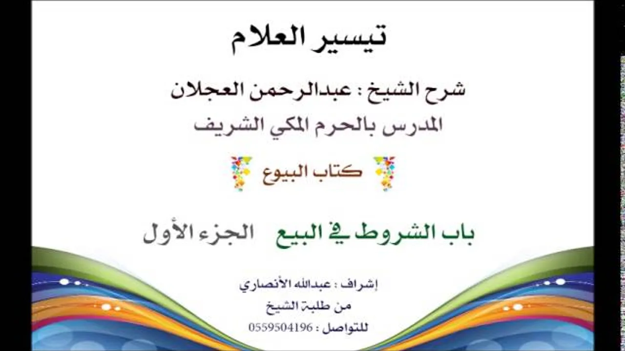 تيسير العلام | شرح الشيخ عبدالرحمن العجلان | كتاب البيوع 134| باب الشروط في البيع 1