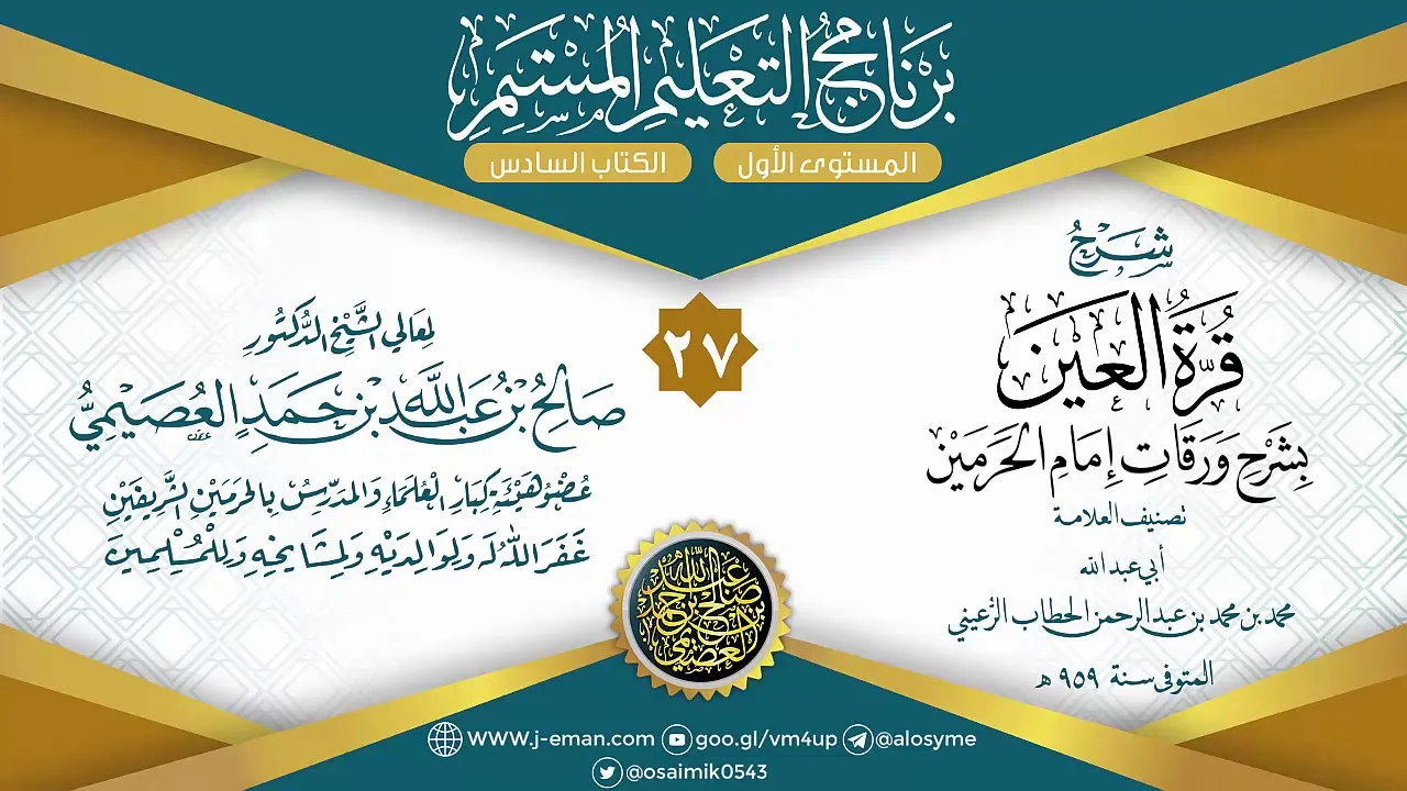 المجلس 27 من شرح قرة العين بشرح ورقات إمام الحرمين للحطاب|برنامج التعليم المستمر| الشيخ صالح العصيمي