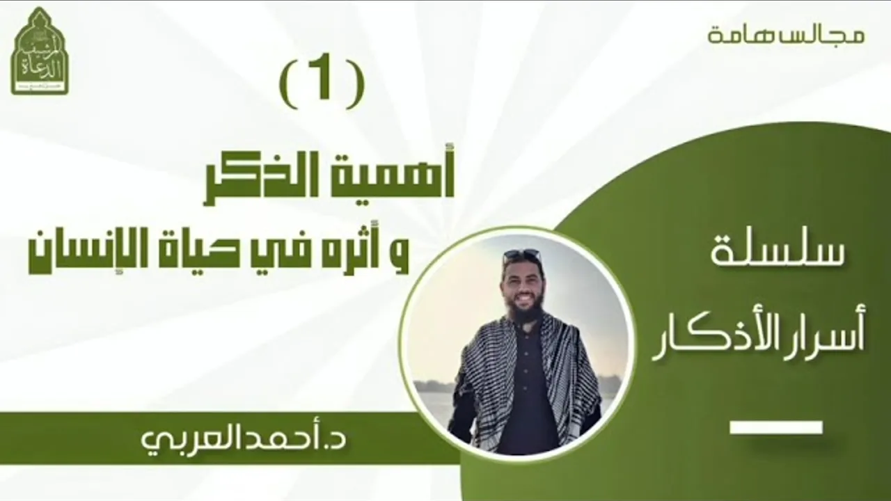 1) أهمية الذكر وأثره في حياة الإنسان __ سلسلة أسرار الأذكار - د. أحمد العربي