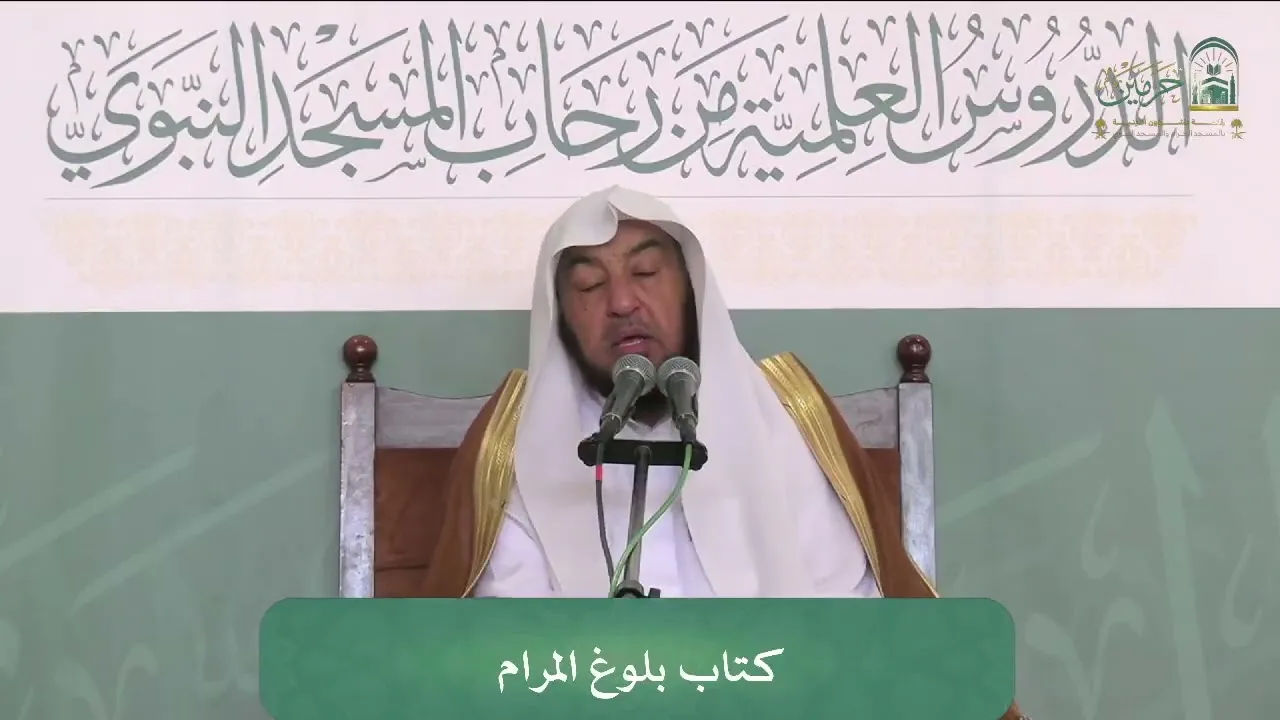 الدروس العلمية لفضيلة الشيخ أ.د. سامي بن محمد الصقير - كتاب بلوغ المرام