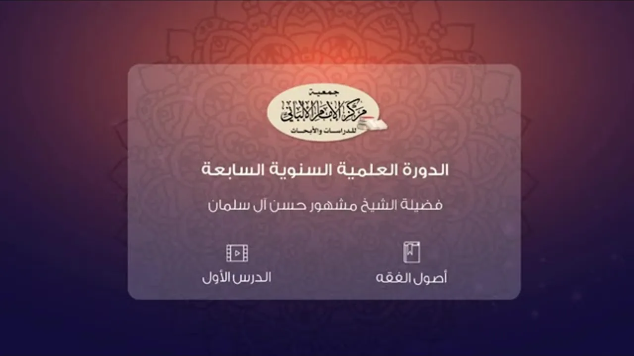 المحاضرة الأولى من أصول الفقه// الدورة العلمية السنوية السابعة// مركز الإمام الألباني