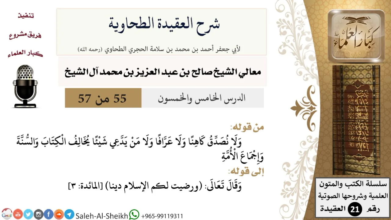 شرح العقيدة الطحاوية (55) لمعالي الشيخ صالح آل الشيخ - عقيدة - كبار العلماء