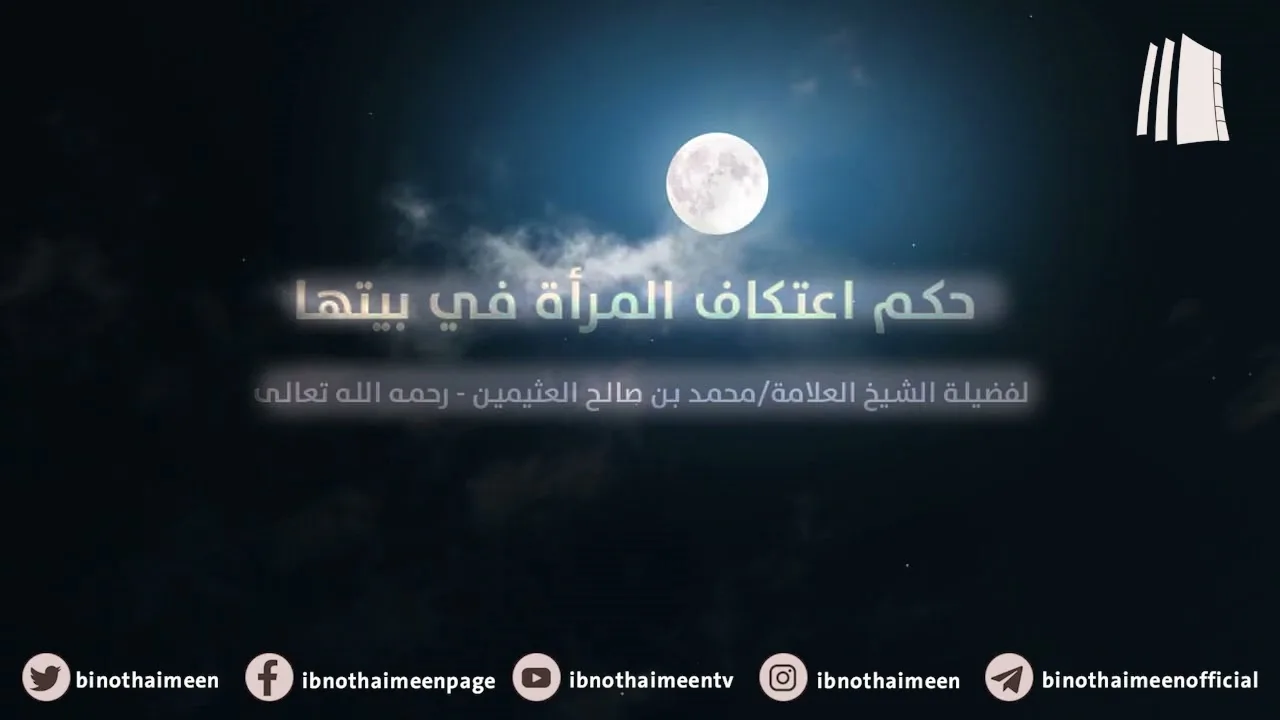 حكم اعتكاف المرأة في بيتها | فضيلة الشيخ العلامة محمد ابن عثيمين – رحمه الله تعالى