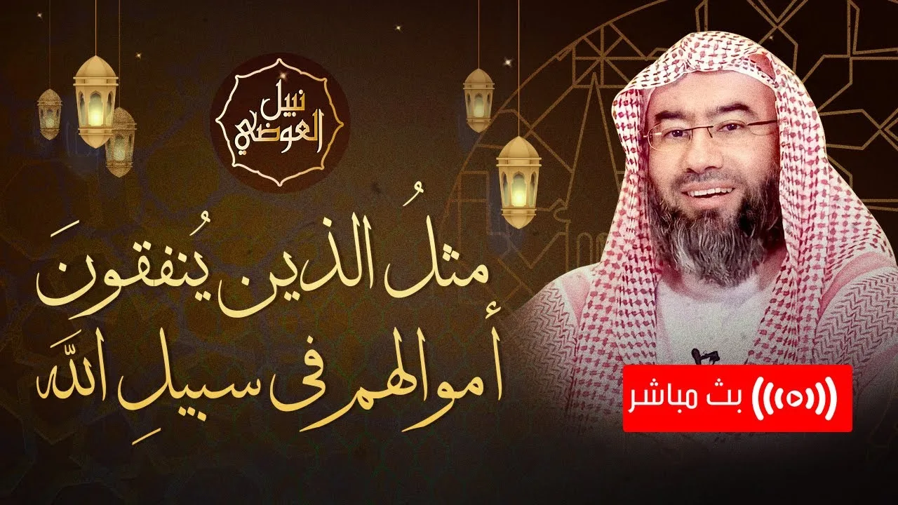 بث مباشر | مثل الذين ينفقون أموالهم في سبيل الله | نبيل العوضي