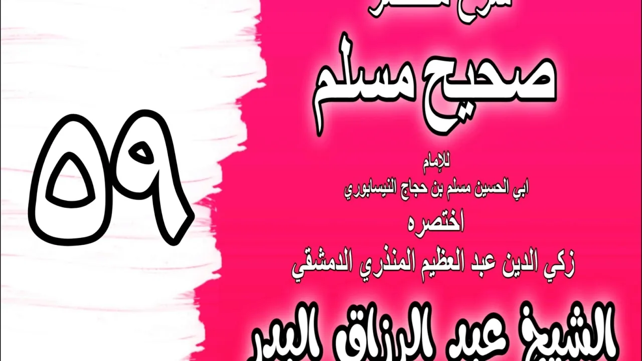 059 - شرح مختصر صحيح مسلم (باب: أفضل العمل الصلاة لوقتها) الشيخ عبد الرزاق البدر