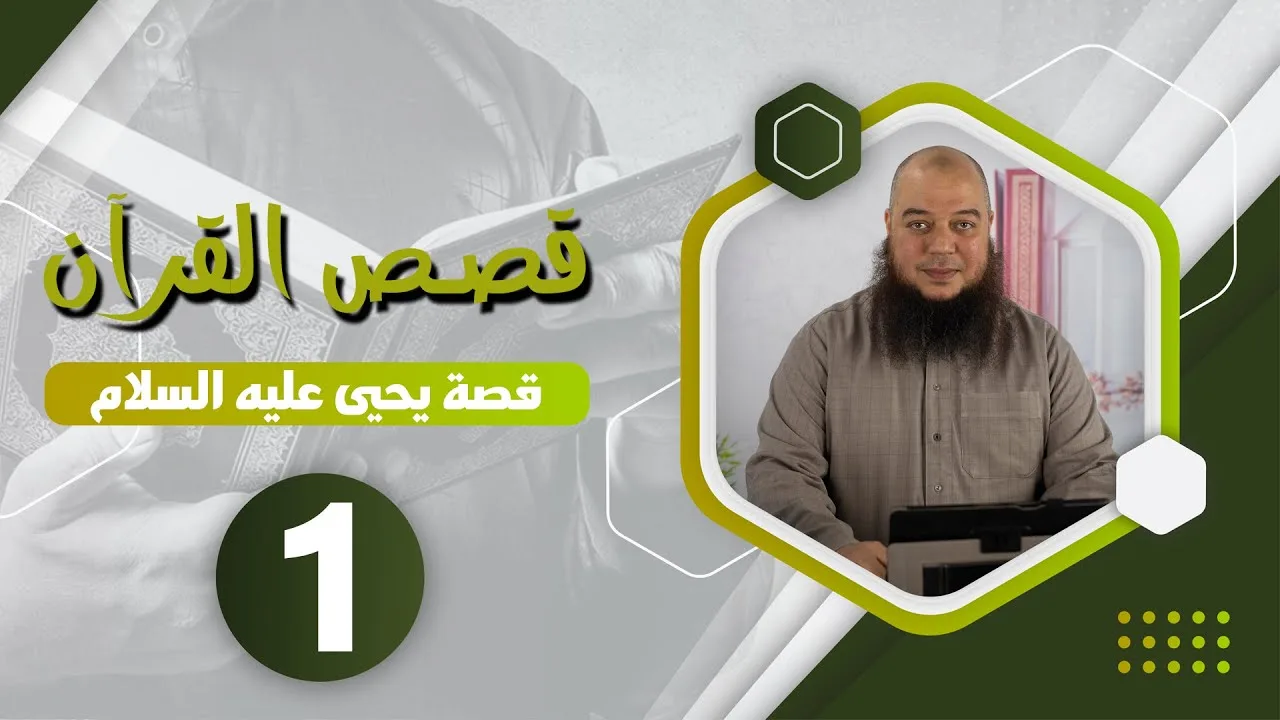 #قصص_القرآن | قصة يحيى عليه السلام 01 | د.بهاء سكران