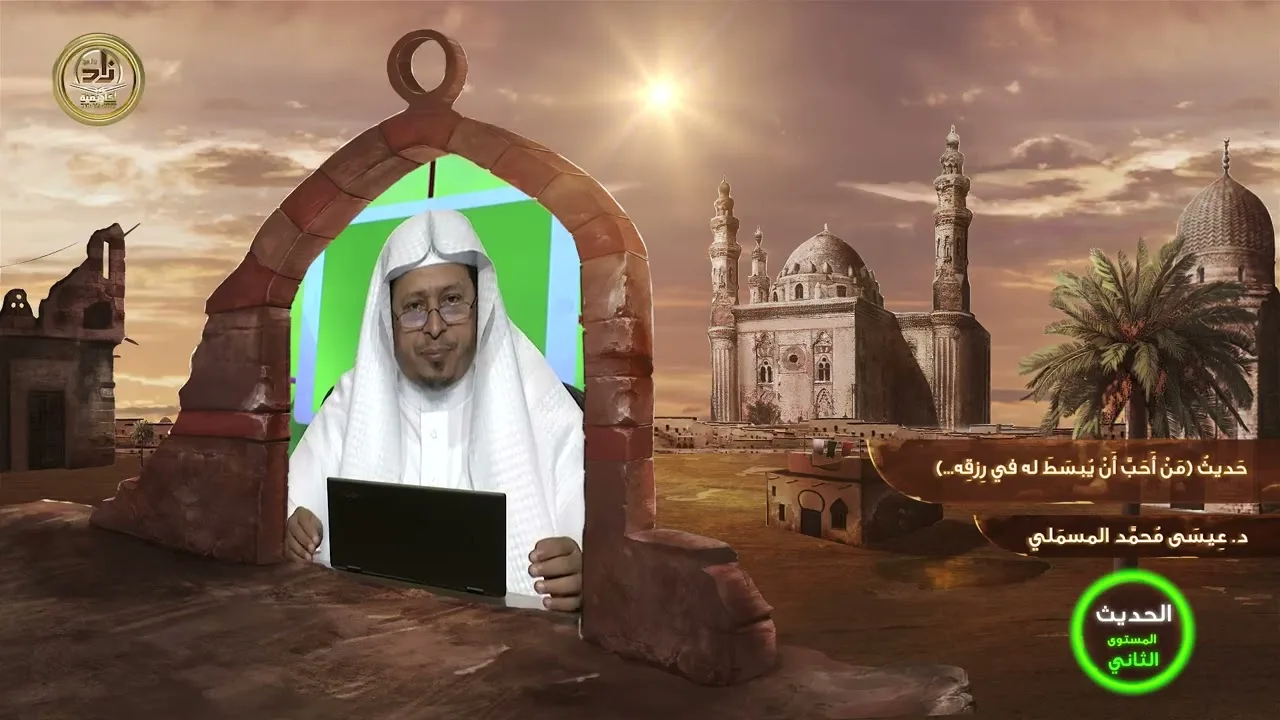 حديث « من أحب أن يبسط له في رزقه » - الأستاذ الدكتور. عيسى بن محمد المسملي.