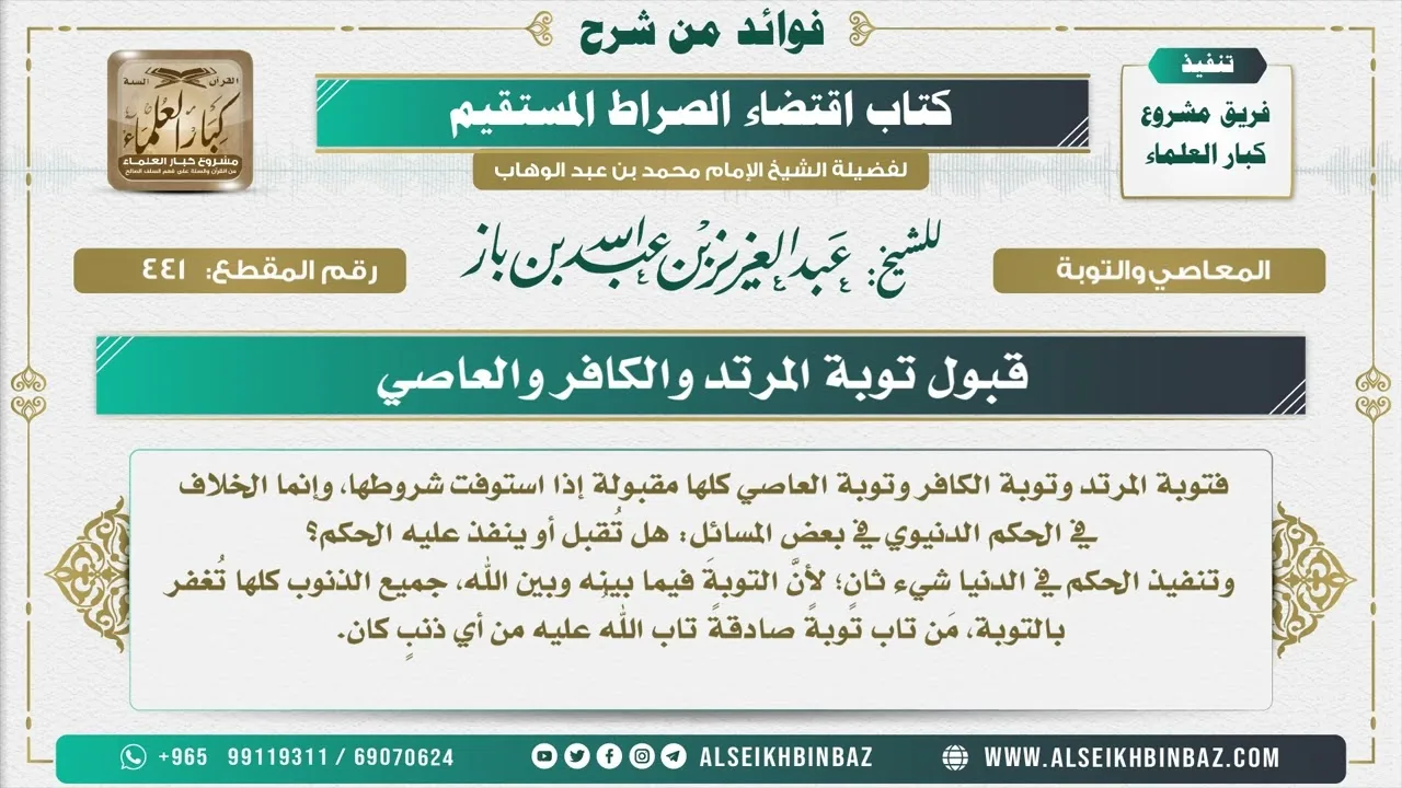 441 - قبول توبة المرتد والكافر والعاصي والفرق بين قبول التوبة عند الله والحكم الدنيوي المترتب للذنب