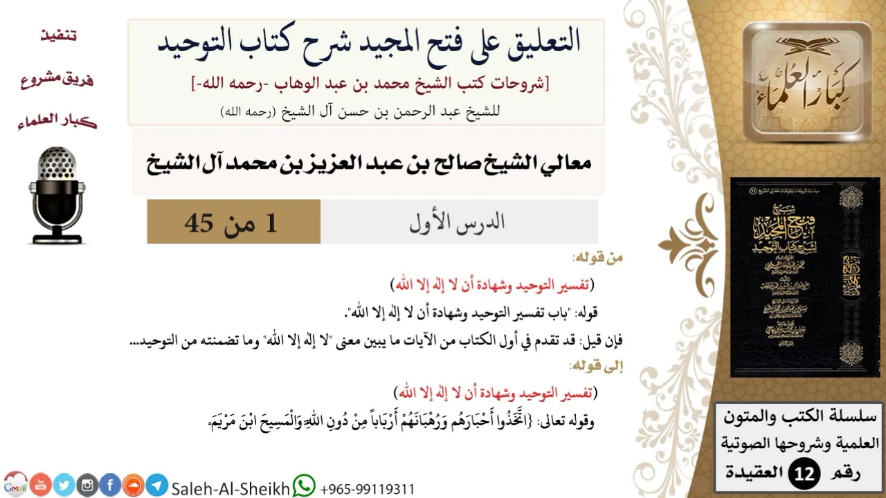 التعليق على فتح المجيد شرح كتاب التوحيد (1) لمعالي الشيخ صالح آل الشيخ - عقيدة - كبار العلماء