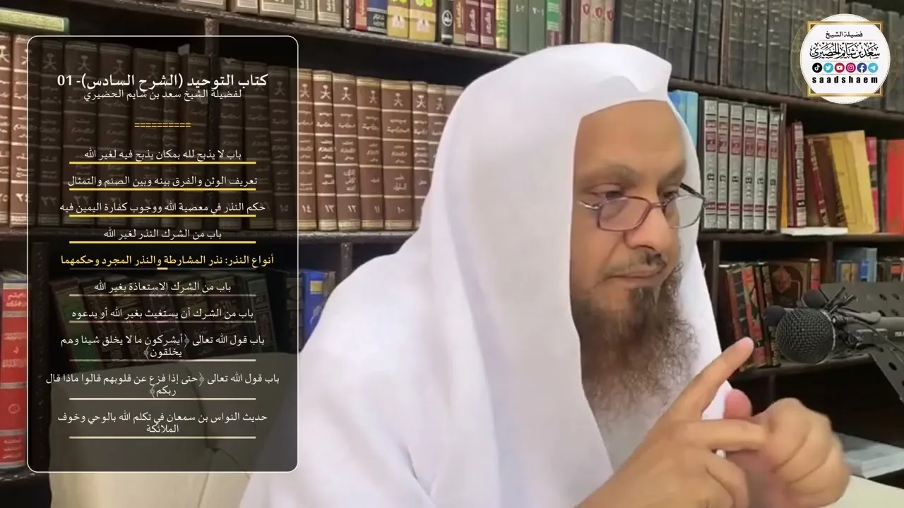 كتاب التوحيد (الشرح السادس)- 01 - الشيخ سعد بن شايم الحضيري