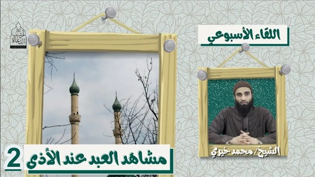 مشاهد العبد عند الأذى الجزء الثاني - اللقاء الأسبوعي _ الشيخ محمد خيري #اللقاء_الأسبوعي