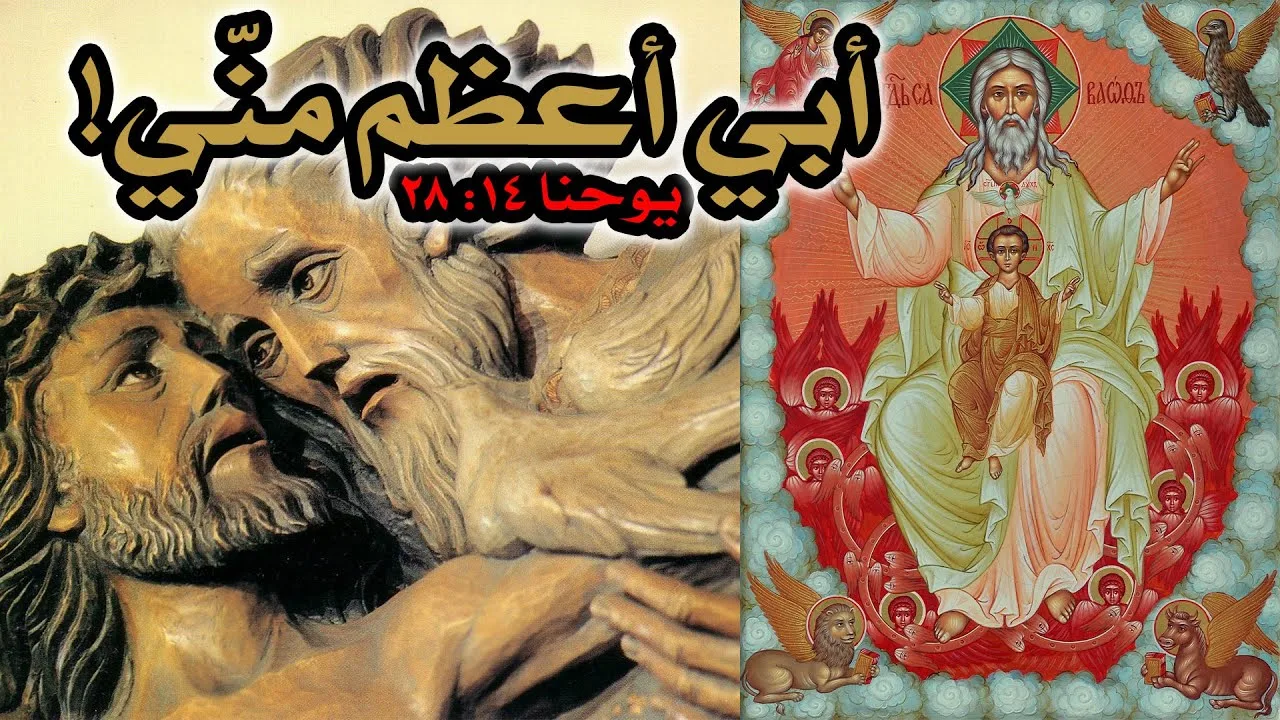تفسير كلام المسيح أبي أعظم مني بين الآريوسية والأرثوذكسية