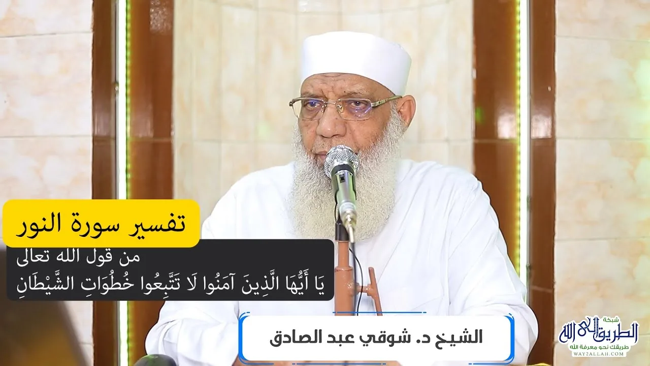 09 تفسير سورة النور (9) من قول الله تعالى (يأيها الذين ءامنوا لا تتبعوا خطوات الشيطان) الآيات 21-25