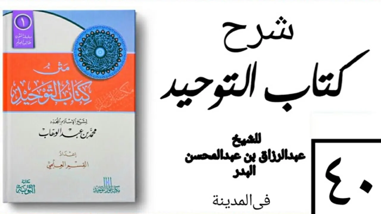 40- شرح كتاب التوحيد - في المدينة - (عام 1426-1427هـ) الشيخ عبدالرزاق البدر