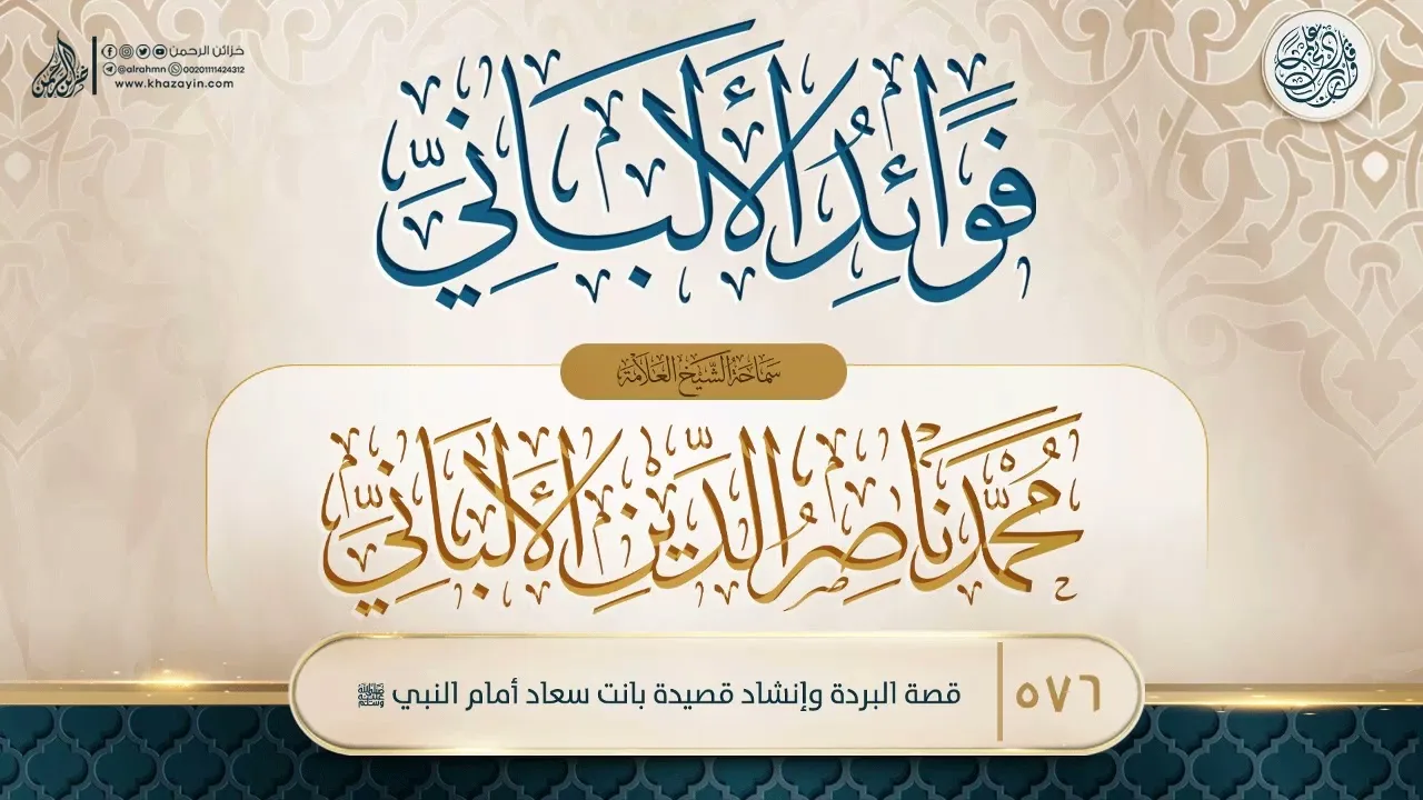 فوائد الألباني {{576}} قصة البردة وإنشاد قصيدة بانت سعاد أمام النبي ﷺ