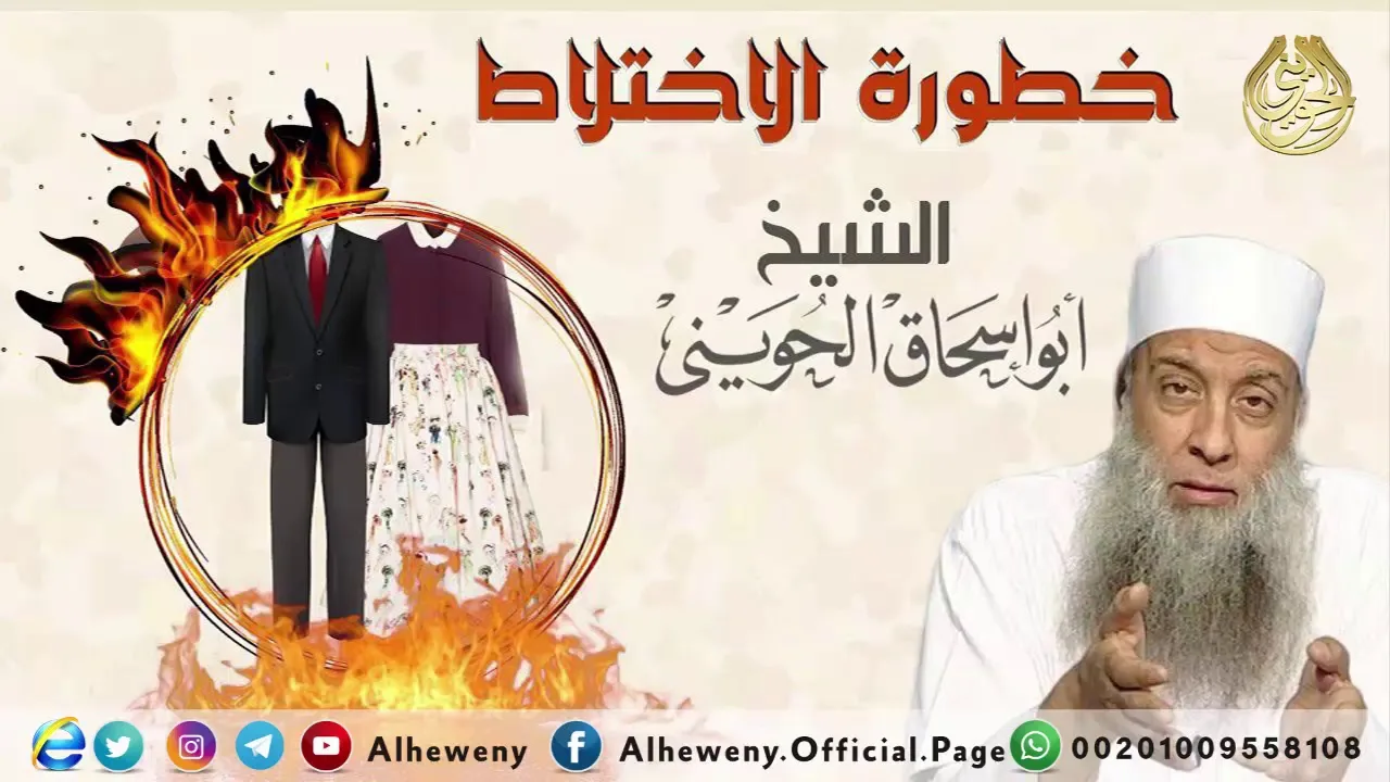 خطورة الاختلاط | الشيخ الحويني