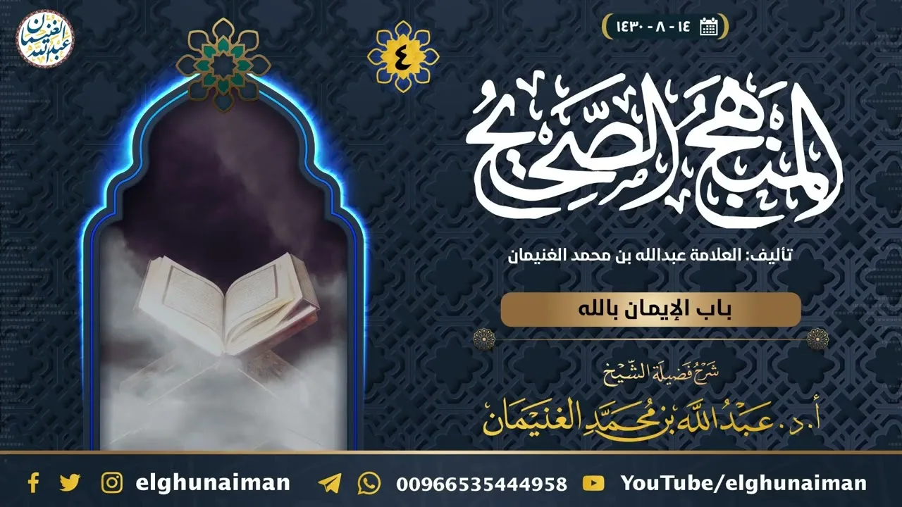 ٤. شرح المنهج الصحيح | الشيخ أ.د عبدالله الغنيمان