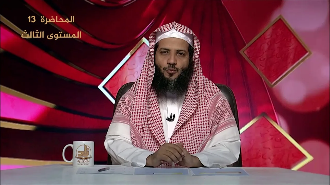 المحاضرة 13 - الفقه - المستوى الثالث - د.منصور بن عبد الرحمن الغامدي - الصوم المكروه - أكاديمية زاد