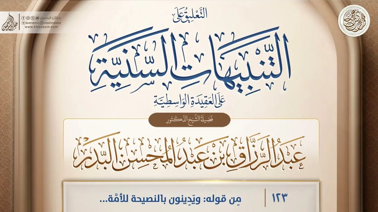 التنبيهات السَّنيَّة على العقيدة الواسطية {مِن قوله:ويَدِينون} {123} عبد الرزاق بن عبد المحسن البدر