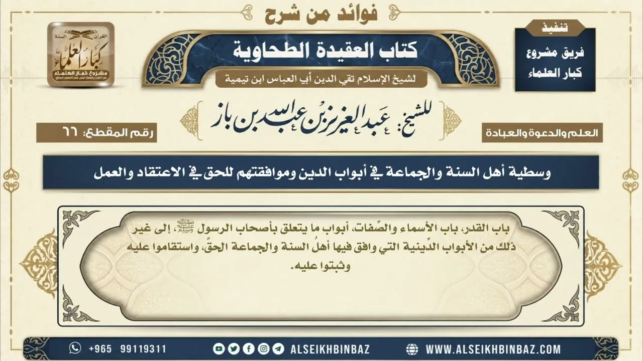 66  - وسطية أهل السنة والجماعة في أبواب الدين وموافقتهم للحق في الاعتقاد والعمل