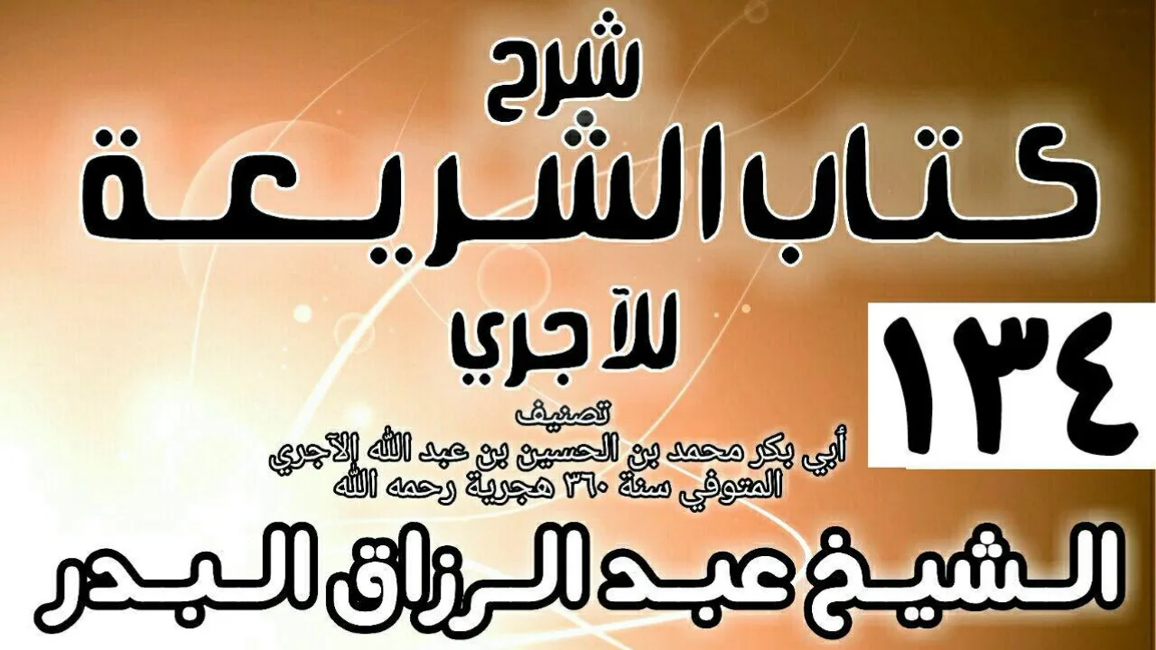 134 - شرح كتاب الشريعة للآجري - الشيخ عبد الرزاق البدر