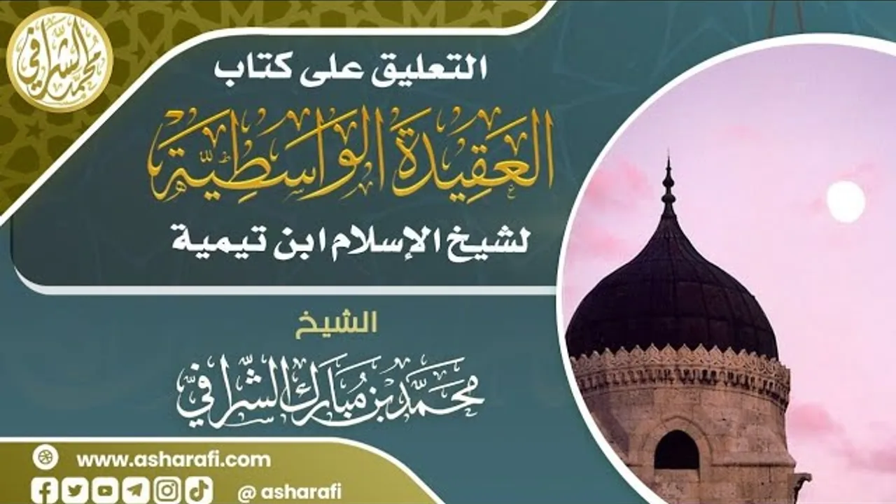 التعليق على كتاب العقيدة الواسطية  (٥/٥)