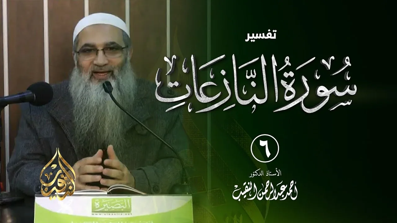 6 | تفسير سورة النازعات | الشيخ أ.د أحمد النقيب