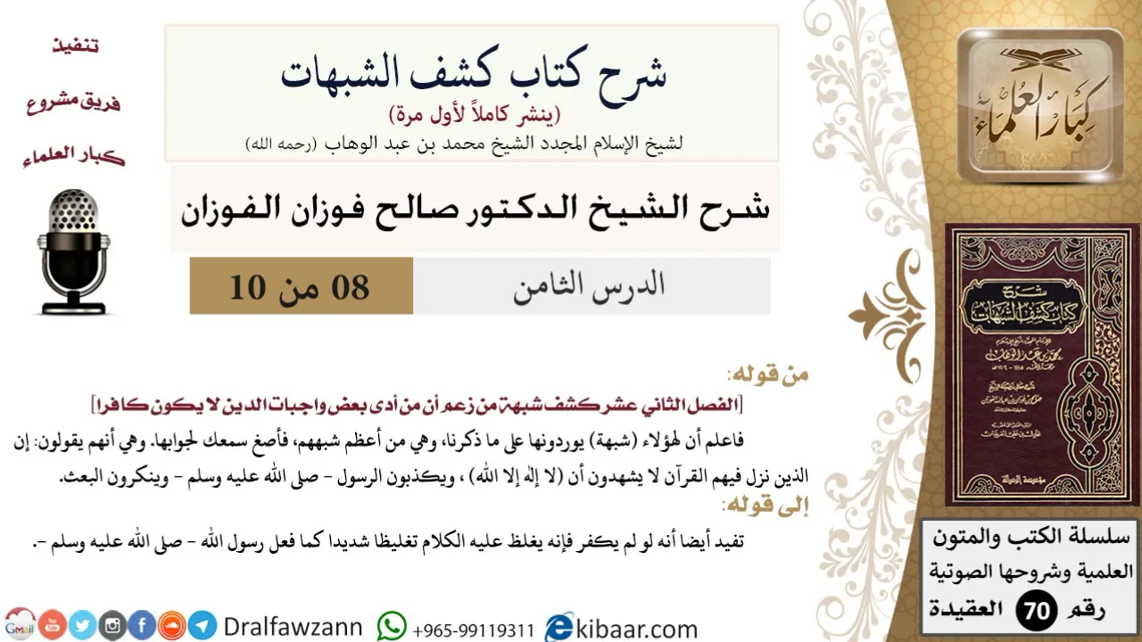 8 من 10/شرح كشف الشبهات/الذين نزل فيهم القرآن/صالح الفوزان/العقيدة/كبار العلماء