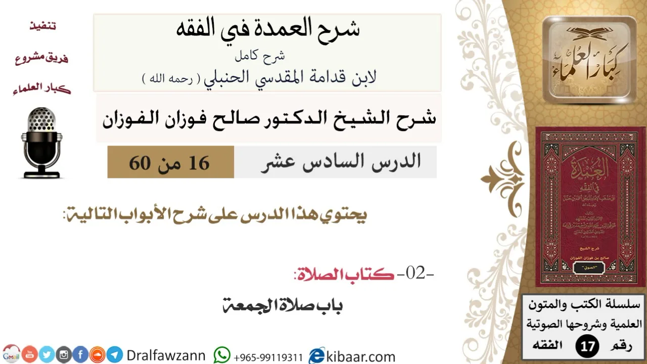 16 من 60 / شرح العمدة في الفقه / كتاب الصلاة / باب صلاة الجمعة / صالح الفوزان / الفقه / كبار العلماء