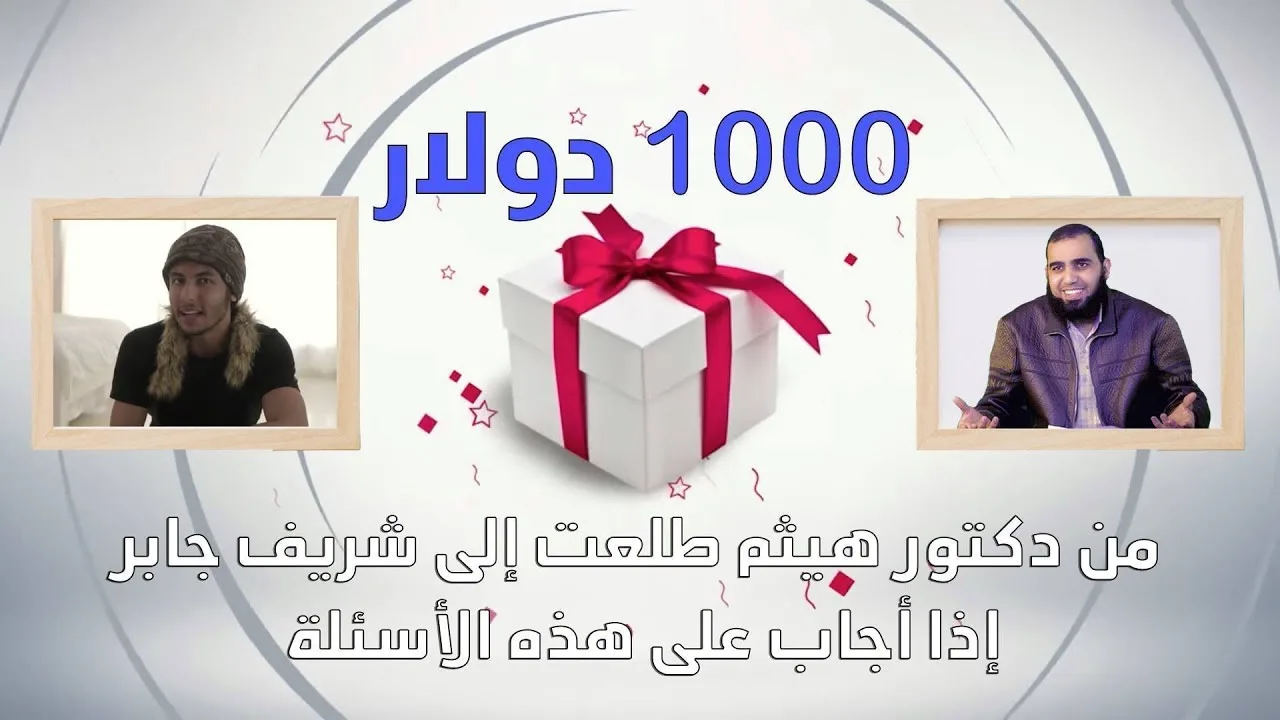 حقائق لا تعرفها عن القرآن: هيثم طلعت يتحدى شريف جابر