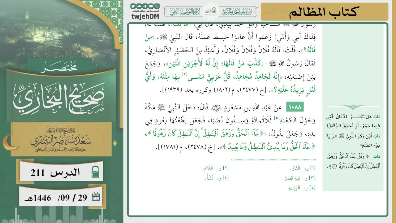 دروس الحرم | مختصر صحيح البخاري | ( كتاب المظالم ) للشيخ أ.د. سعد بن ناصر الشثري | الدرس ( 211)