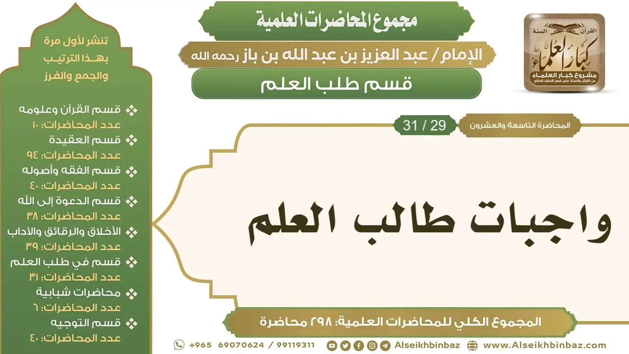 [250/ 298] واجبات طالب العلم - الشيخ عبدالعزيز بن باز II طلب العلم [29/ 31]