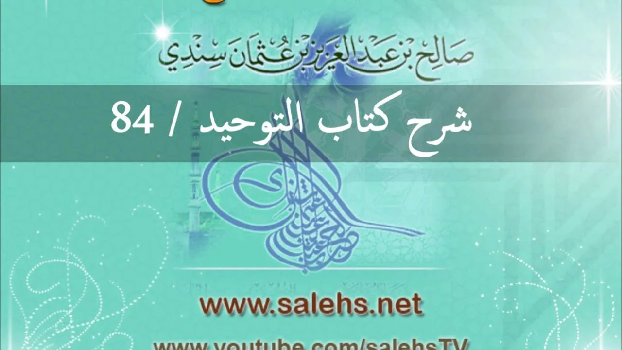 شرح كتاب التوحيد للشيخ صالح السندي 84 (الشرح الثاني في المسجد النبوي)