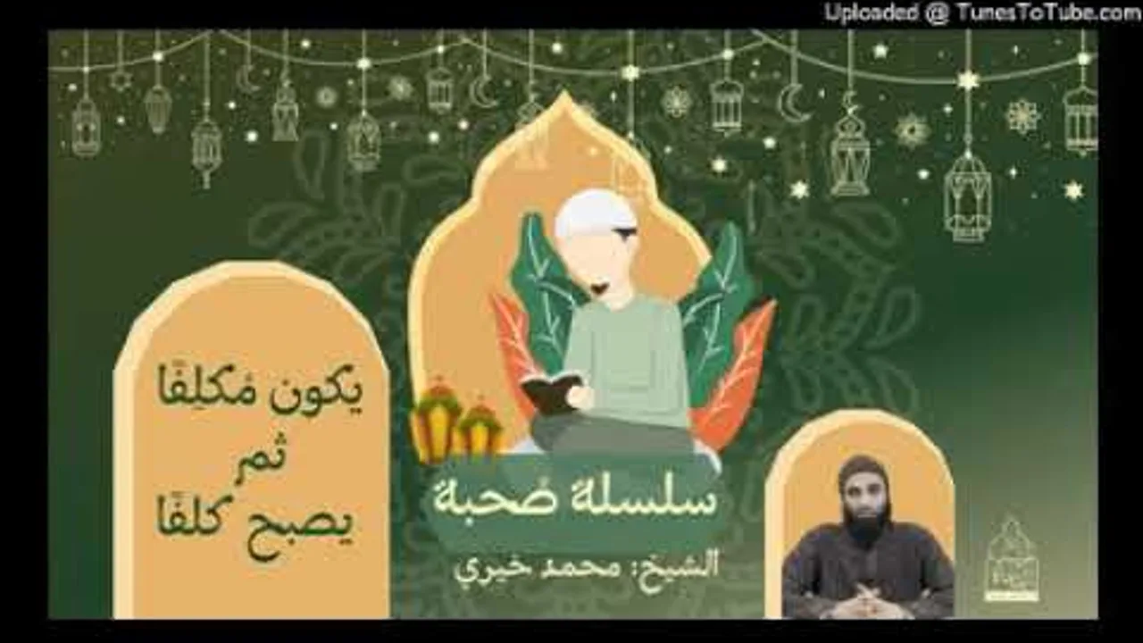 يكون مُكلِفًا ثم يصبح كَلَفًا   | الشيخ#محمد_خيري سلسلة #صحبة ١١ ❤