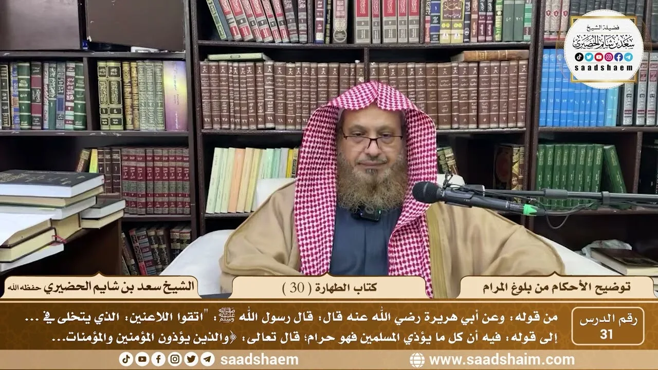 31 - توضيح الأحكام من بلوغ المرام - كتاب الطهارة ( 30 ) - لفضيلة الشيخ سعد بن شايم الحضيري