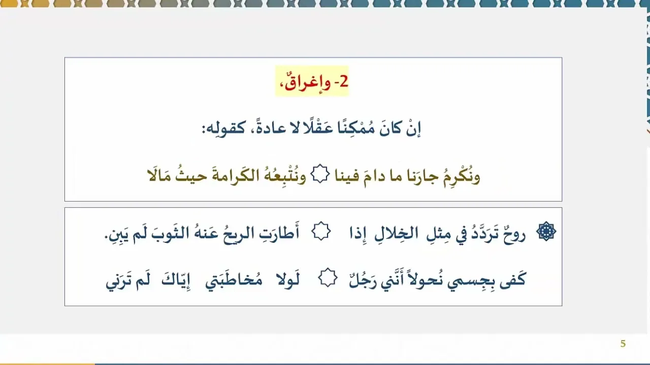 93) المبالغة والمغايرة وتأكيد المدح بما يشبه الذم وعكسه