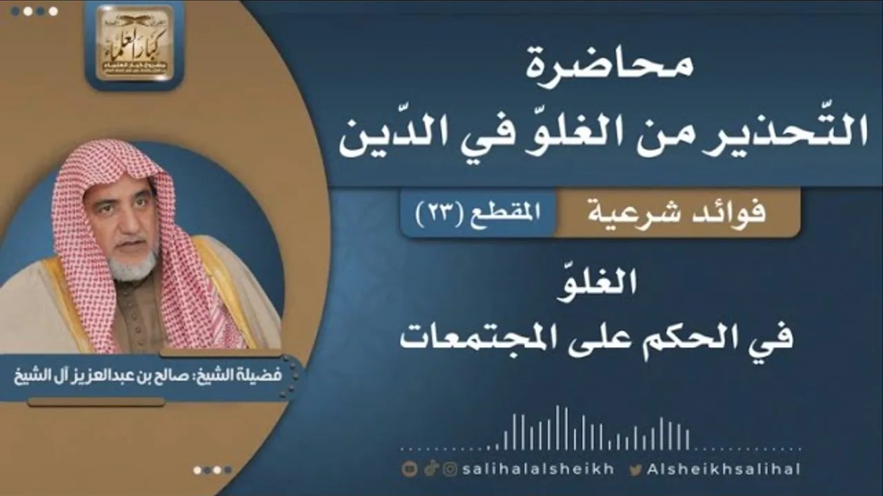 الغلوّ في الحكم على المجتمعات | فضيلة الشيخ صالح آل الشيخ