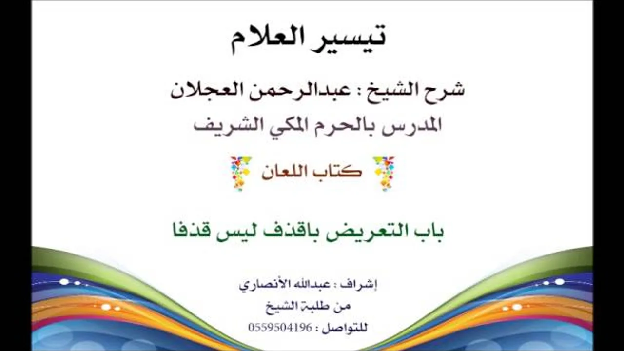 تيسير العلام | شرح الشيخ عبدالرحمن العجلان | 178- كتاب اللعان | باب التعريض بالقذف ليس قذفا