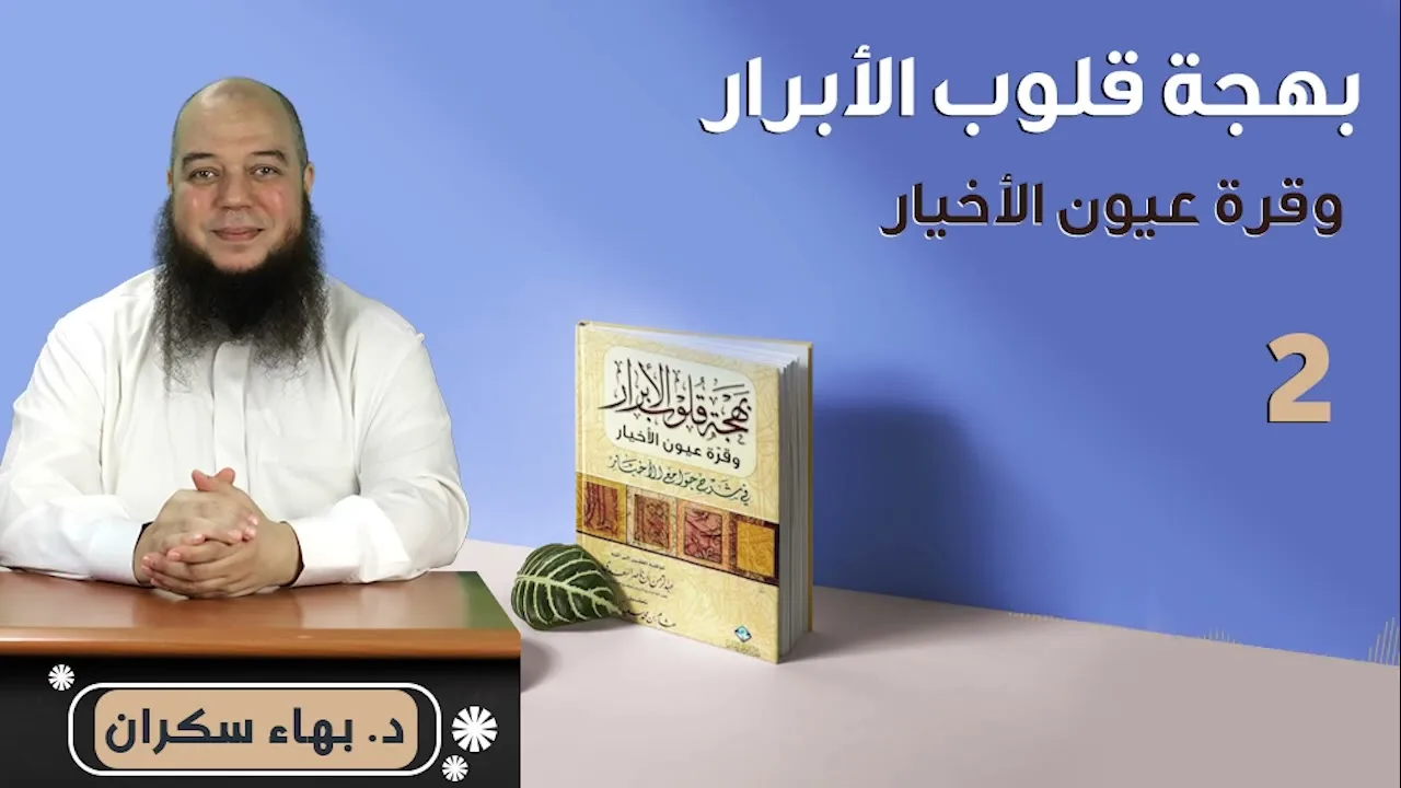 بهجة قلوب الأبرار 02 | الحديث الأول: النية والإخلاص | د.بهاء سكران
