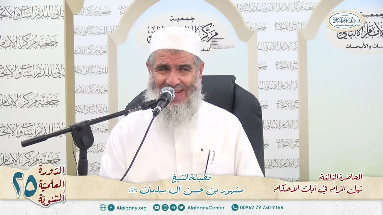 المحاضرة الثالثة// شرح ٱيات الأحكام الدورة العلمية الخامسة والعشرين