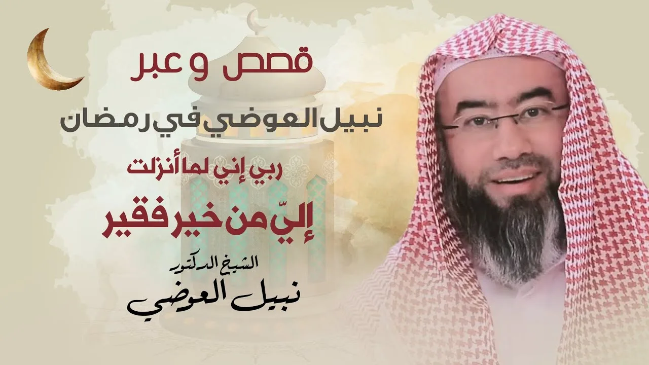 ربي إني لما انزلت إليَّ من خير فقير | قصص و عبر نبيل العوضي في رمضان