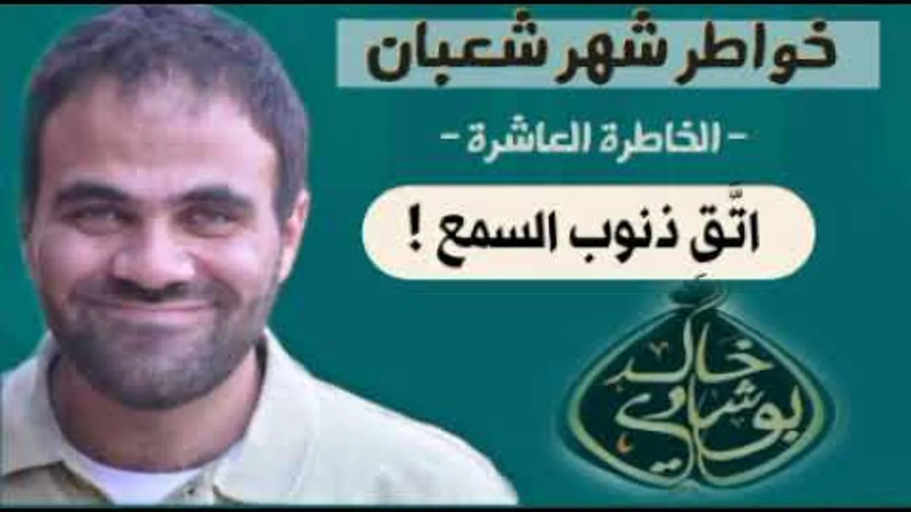 اتقِ ذنوب السمع ⚠️ | خواطر شعبان