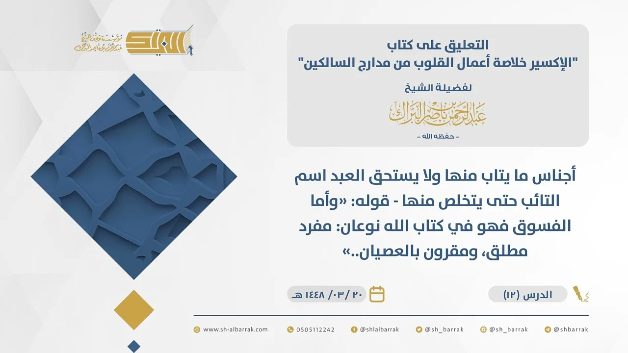(12)  قوله وأما الفسوق فهو في كتاب الله نوعان: مفرد مطلق، ومقرون بالعصيان..-الإكسير