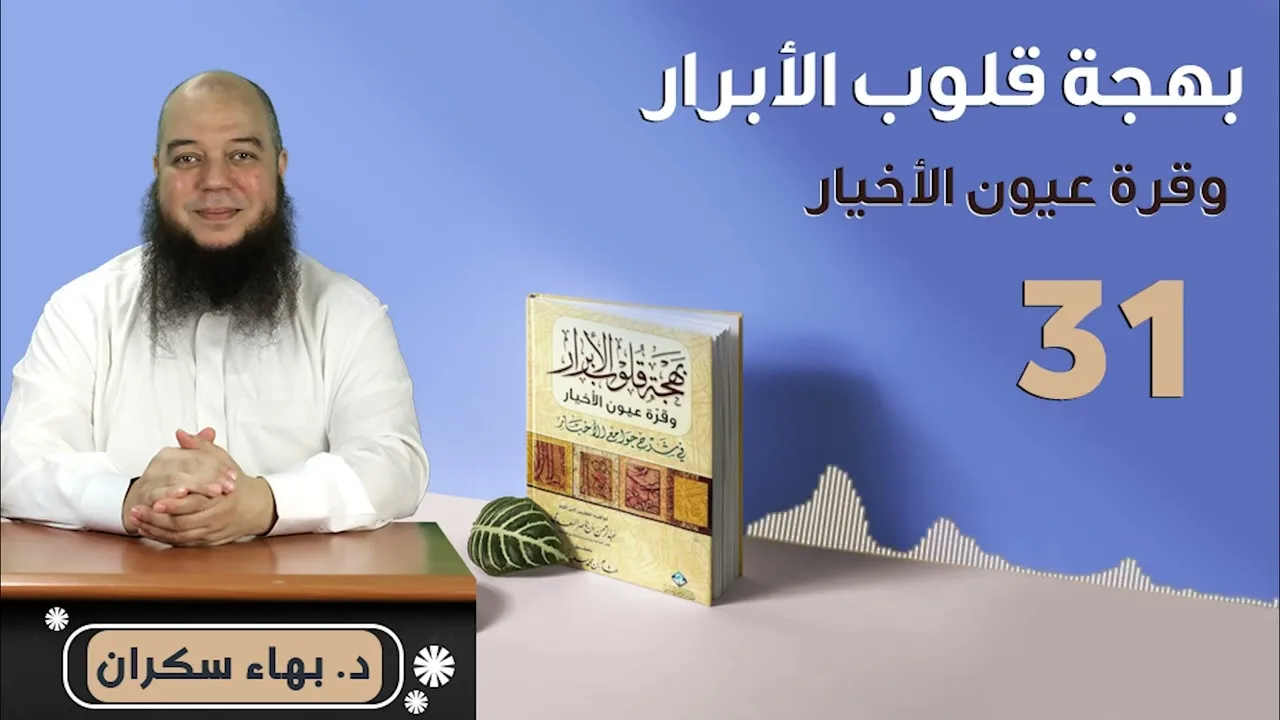 بهجة قلوب الأبرار 31 | الحديث الثامن والعشرون: الدين يسر | د.بهاء سكران