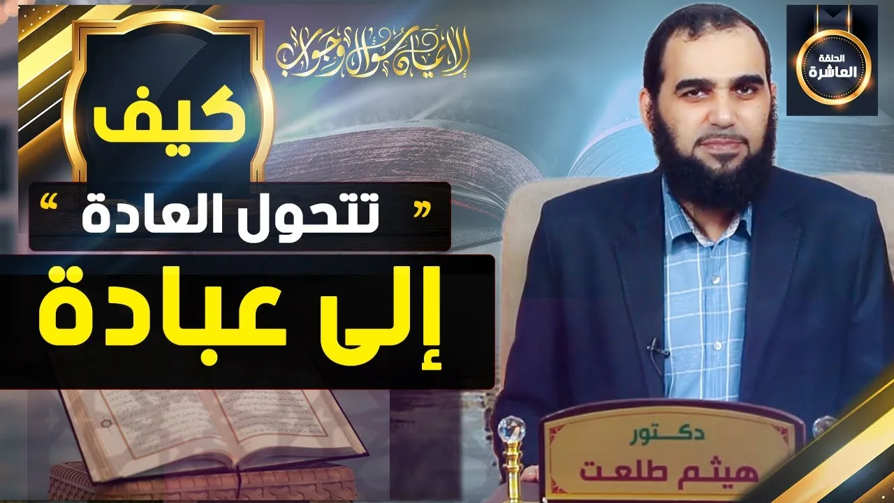 الإيمان سؤال وجواب| حلقة 10: كيف تصبح حياتك كلها عبودية لله سبحانه؟
