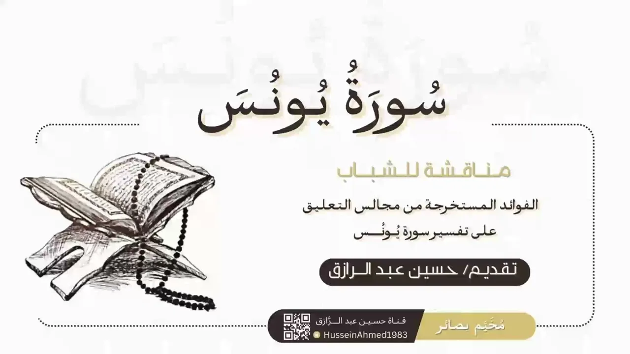 ختام تفسير سورة يونس (فوائد الطلاب) حسين عبد الرازق