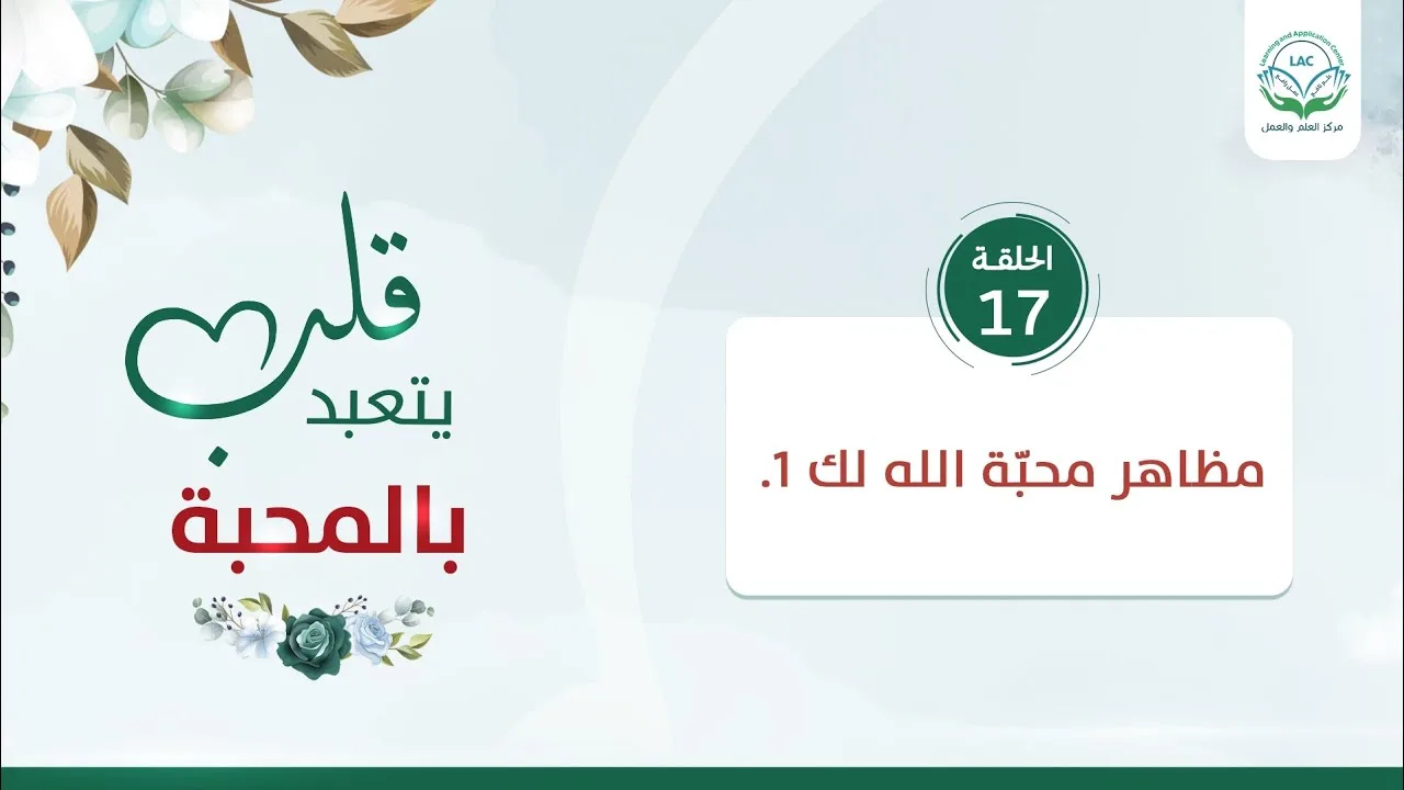 مظاهر محبّة الله لك 1 | الحلقة 17 | سلسلة قلب يتعبد بالمحبة | د.شريف طه يونس